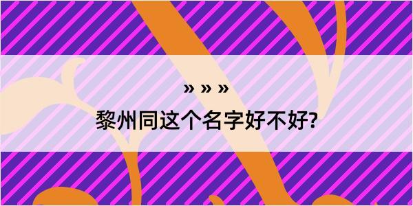 黎州同这个名字好不好?