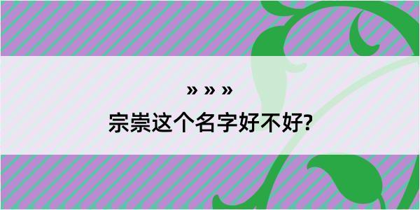 宗崇这个名字好不好?