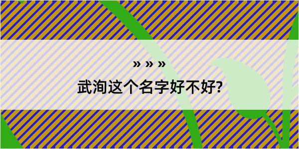 武洵这个名字好不好?