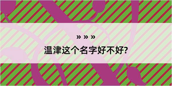 温津这个名字好不好?