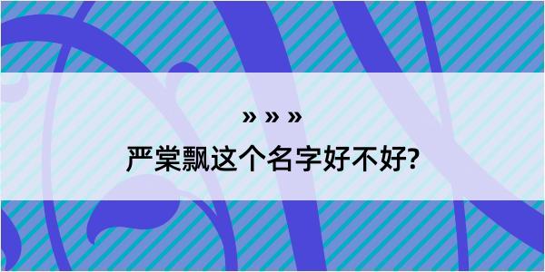 严棠飘这个名字好不好?