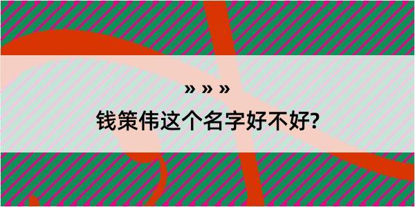 钱策伟这个名字好不好?