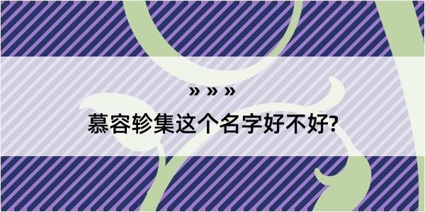 慕容轸集这个名字好不好?