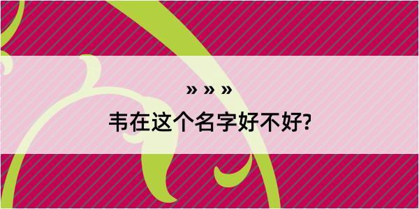 韦在这个名字好不好?