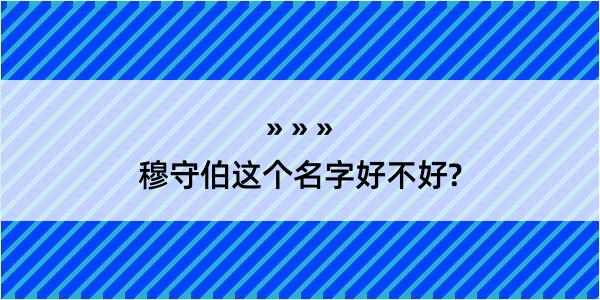 穆守伯这个名字好不好?