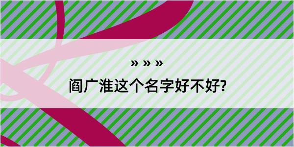 阎广淮这个名字好不好?