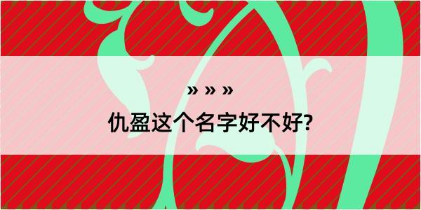 仇盈这个名字好不好?