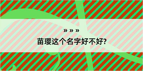 苗璎这个名字好不好?