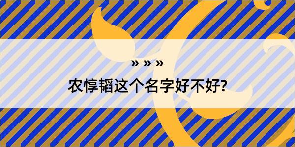 农惇韬这个名字好不好?