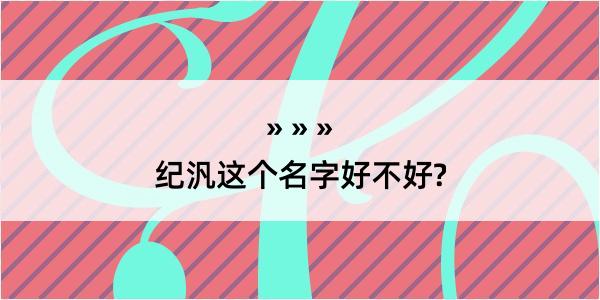 纪汎这个名字好不好?