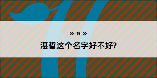 湛晢这个名字好不好?