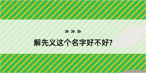 解先义这个名字好不好?