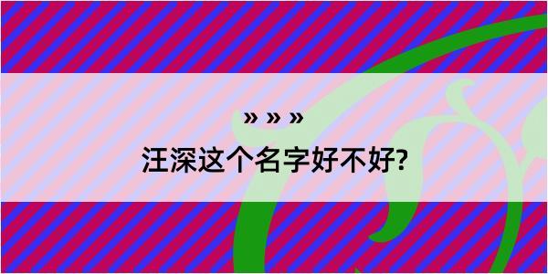 汪深这个名字好不好?