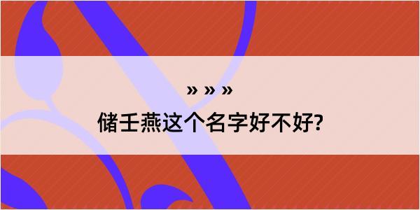 储壬燕这个名字好不好?