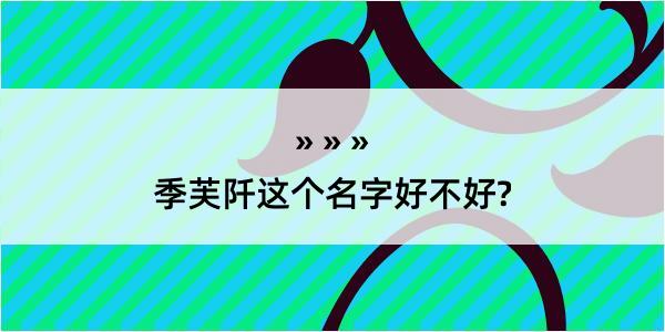 季芙阡这个名字好不好?