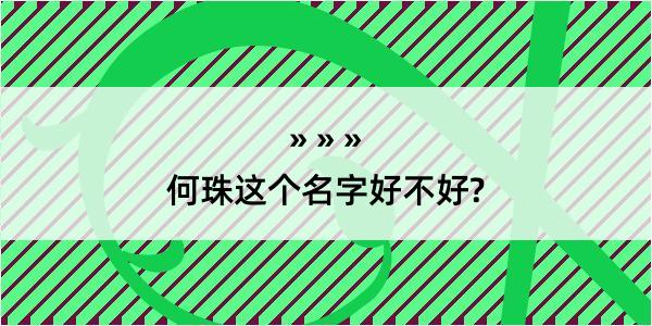 何珠这个名字好不好?