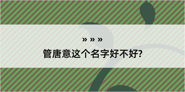 管唐意这个名字好不好?