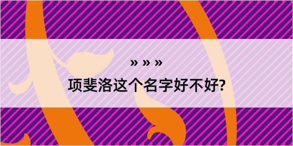 项斐洛这个名字好不好?