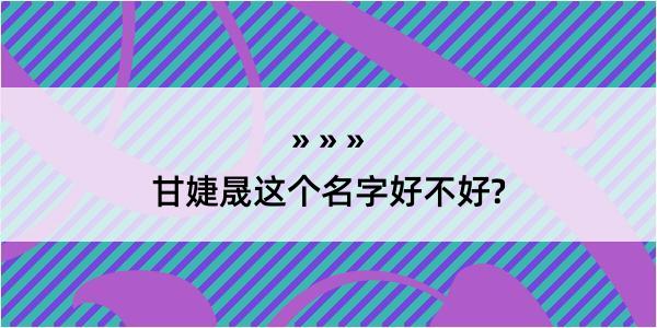 甘婕晟这个名字好不好?