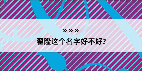 翟隆这个名字好不好?