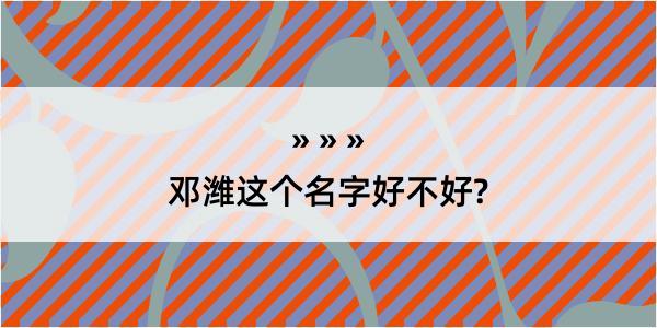 邓潍这个名字好不好?