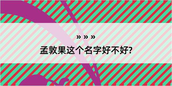 孟敦果这个名字好不好?