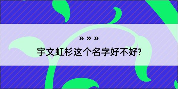 宇文虹杉这个名字好不好?