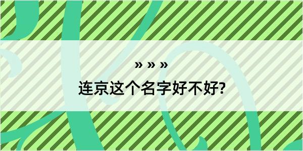 连京这个名字好不好?