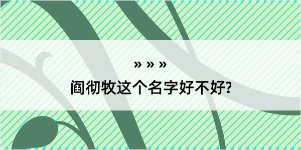 阎彻牧这个名字好不好?