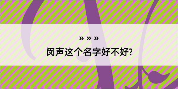 闵声这个名字好不好?