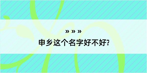 申乡这个名字好不好?