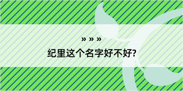 纪里这个名字好不好?