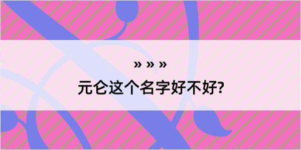 元仑这个名字好不好?