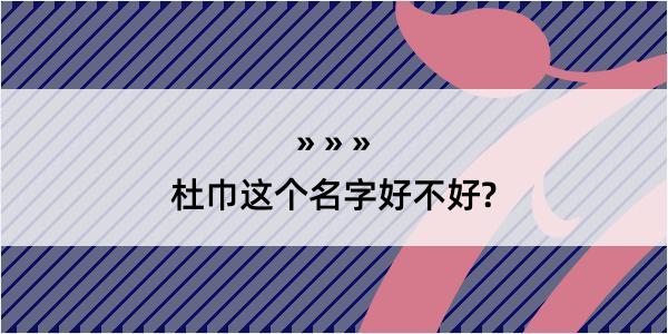 杜巾这个名字好不好?