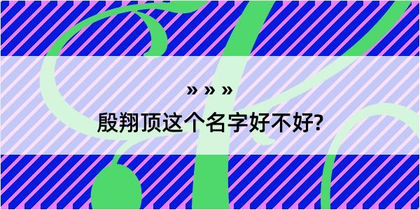 殷翔顶这个名字好不好?