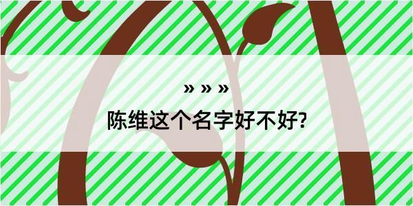 陈维这个名字好不好?