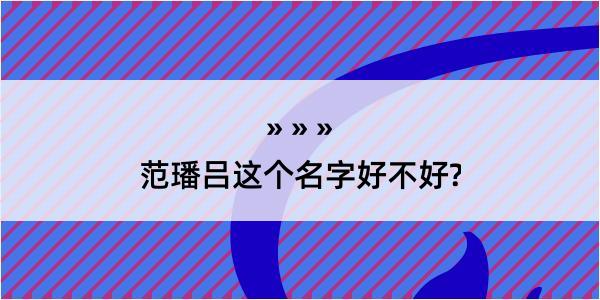 范璠吕这个名字好不好?