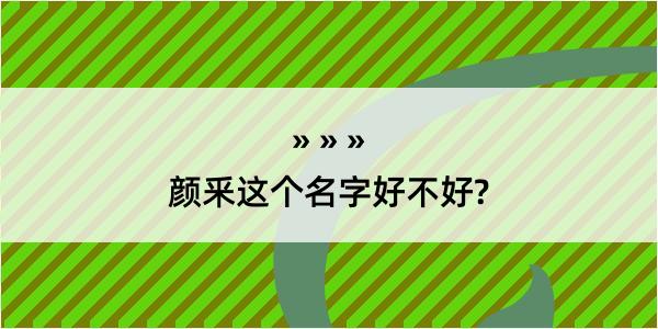 颜釆这个名字好不好?