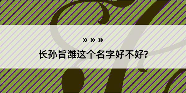 长孙旨潍这个名字好不好?