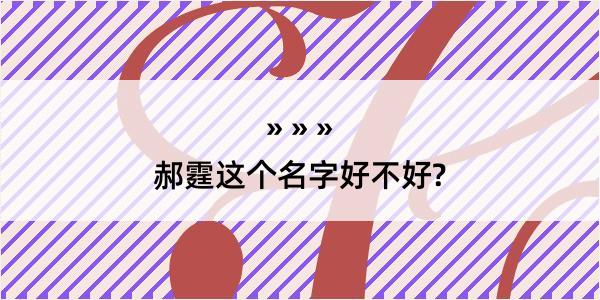 郝霆这个名字好不好?