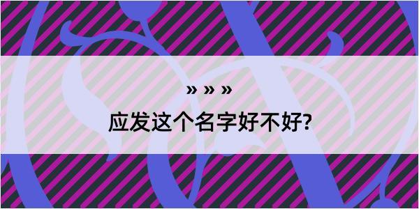 应发这个名字好不好?