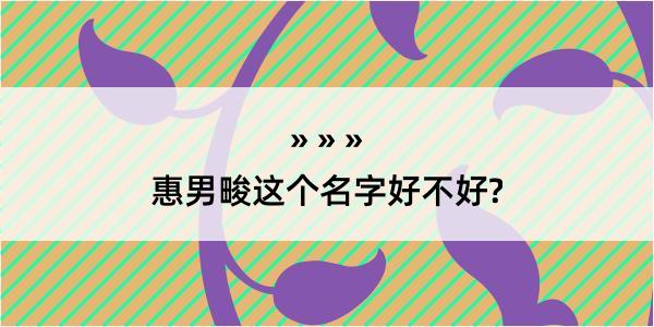 惠男畯这个名字好不好?