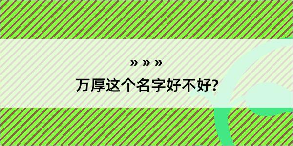 万厚这个名字好不好?