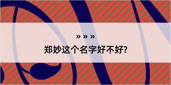 郑妙这个名字好不好?