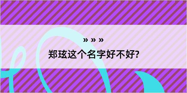 郑玹这个名字好不好?