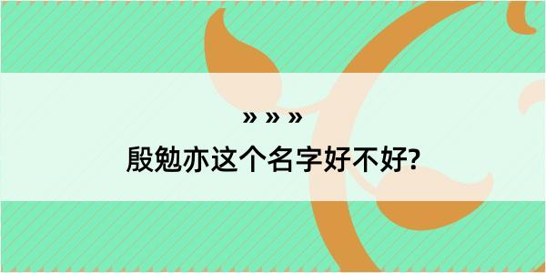 殷勉亦这个名字好不好?