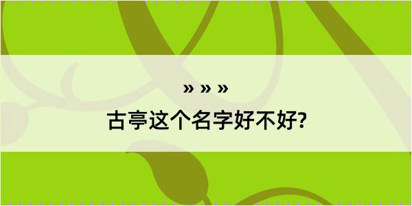 古亭这个名字好不好?