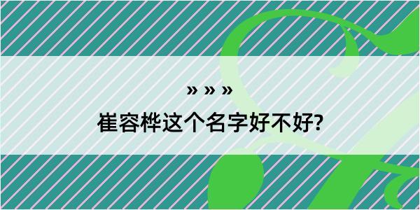 崔容桦这个名字好不好?