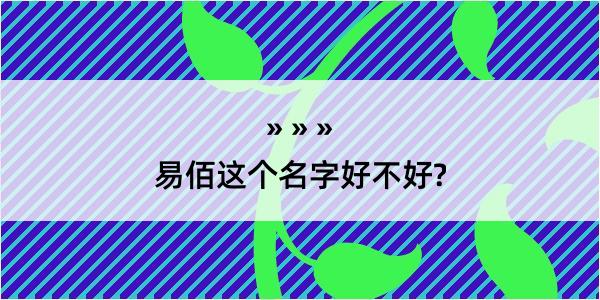 易佰这个名字好不好?