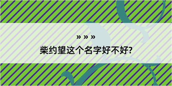 柴约望这个名字好不好?